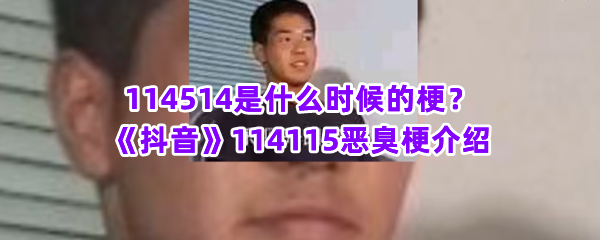 114514是什么时候的梗？《抖音》114115恶臭梗介绍