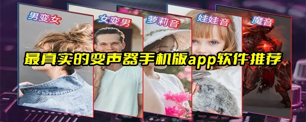 最真实的变声器手机版app软件推荐