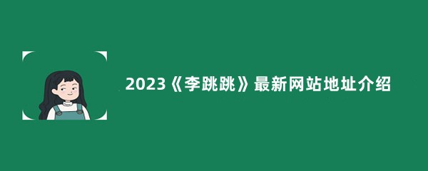 2023《李跳跳》最新网站地址介绍