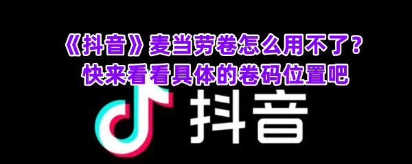 《抖音》麦当劳卷怎么用不了？快来看看具体的卷码位置吧