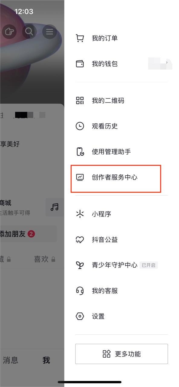 《抖音》橱窗功能不知道如何开启和关闭？我玩过小编来教你呦