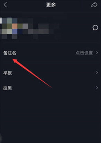 《抖音》关注人的备注怎么更改呢？如何设置更加方便呢