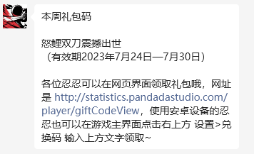 《忍者必须死3》2023微信7月31日兑换码分享