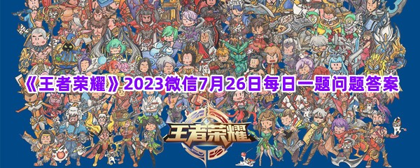 《王者荣耀》2023微信7月26日每日一题问题答案