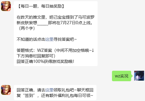 《王者荣耀》2023微信7月26日每日一题问题答案