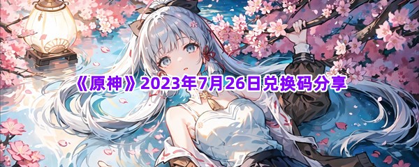 《原神》2023年7月26日兑换码分享