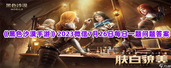 《黑色沙漠手游》2023微信7月26日每日一题问题答案