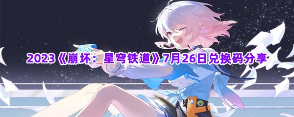 2023《崩坏：星穹铁道》7月26日兑换码分享