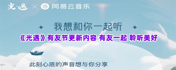 《光遇》有友节更新内容 有友一起 聆听美好