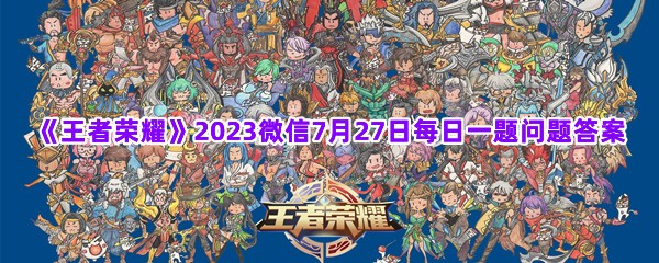 《王者荣耀》2023微信7月27日每日一题问题答案