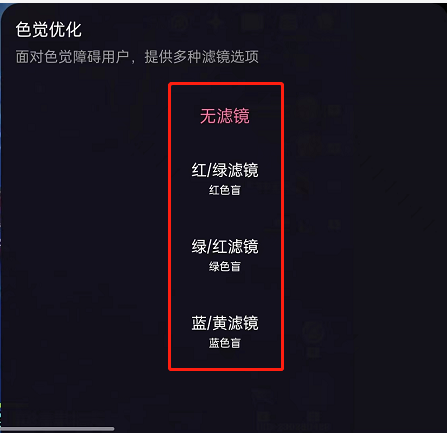 《哔哩哔哩》色觉滤镜应该怎么调？小编教你如何设置