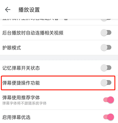 《哔哩哔哩》弹幕便捷操作功能如何使用？怎么才能关闭呢