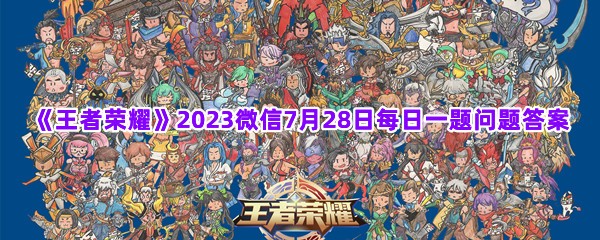 《王者荣耀》2023微信7月28日每日一题问题答案