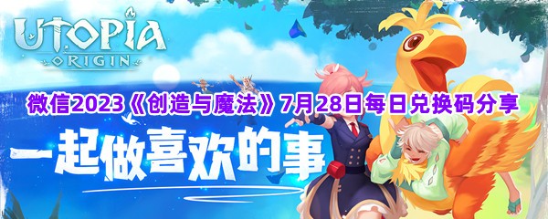 微信2023《创造与魔法》7月28日每日兑换码分享