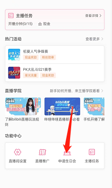 《哔哩哔哩》直播姬怎么申请开播？可以申请生日会么