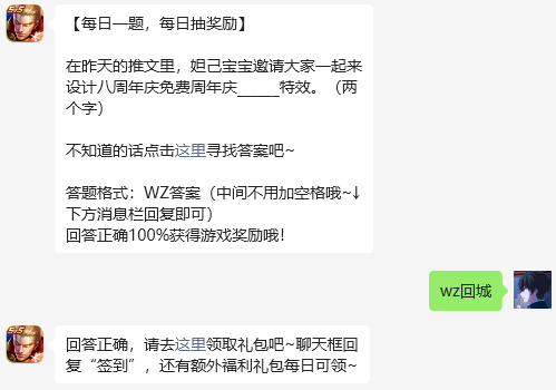 《王者荣耀》2023微信7月31日每日一题问题答案