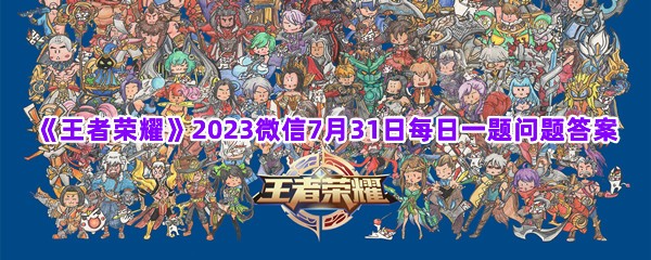 《王者荣耀》2023微信7月31日每日一题问题答案