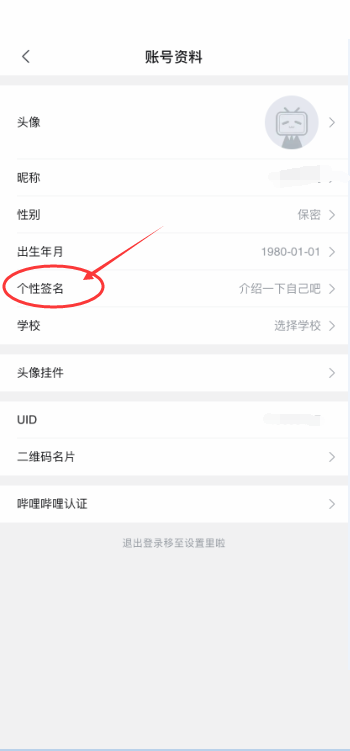 《哔哩哔哩》个性签名如何更改呢？在哪能看到个性签名