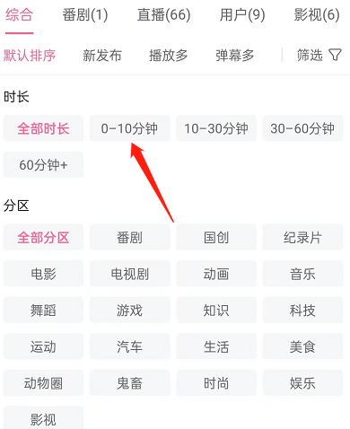 《哔哩哔哩》按时长筛选视频如何设置 在哪看看到不同时长的视频呢