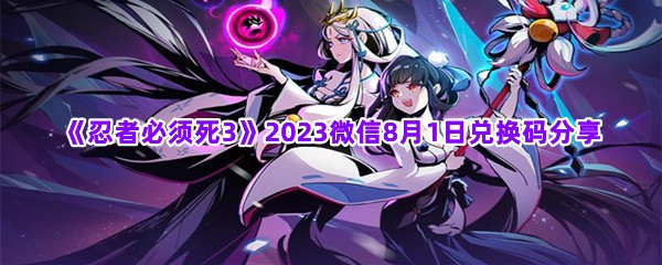 《忍者必须死3》2023微信8月1日兑换码分享