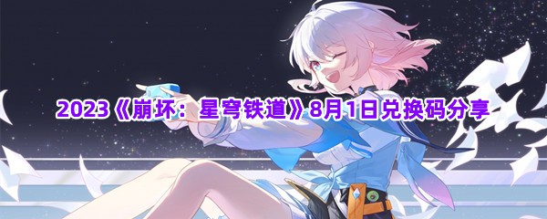 2023《崩坏：星穹铁道》8月1日兑换码分享