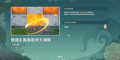 《原神》冒险家试炼进阶篇第二关通关方法来啦！教你怎么快速获取奖励