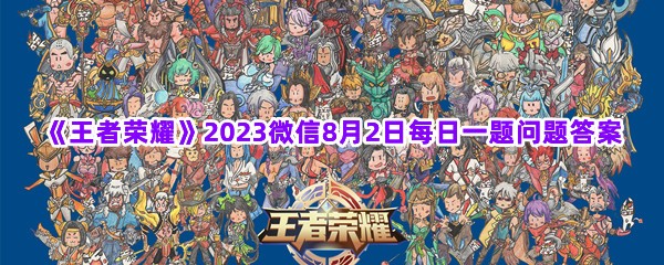 《王者荣耀》2023微信8月2日每日一题问题答案