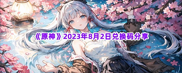 《原神》2023年8月2日兑换码分享