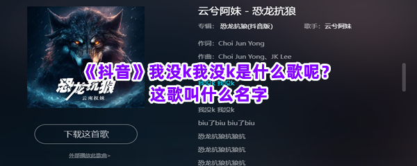 《抖音》我没k我没k是什么歌呢？这歌叫什么名字