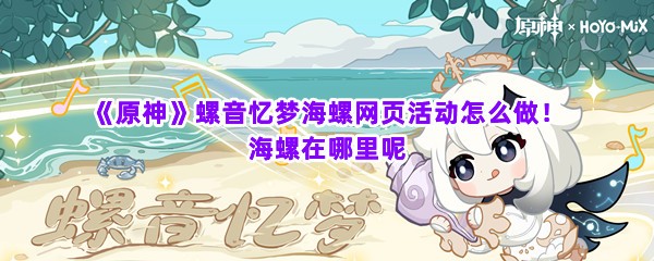 《原神》螺音忆梦海螺网页活动怎么做！海螺在哪里呢