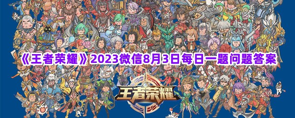 《王者荣耀》2023微信8月3日每日一题问题答案