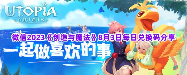 微信2023《创造与魔法》8月3日每日兑换码分享