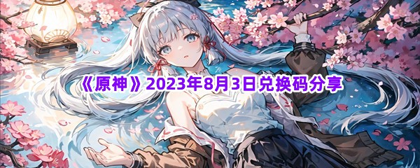 《原神》2023年8月3日兑换码分享