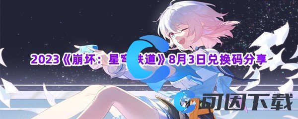 2023《崩坏：星穹铁道》8月3日兑换码分享