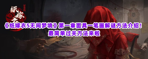 《纸嫁衣5无间梦境》第一章面具一笔画解谜方法介绍！最简单过关方法来啦