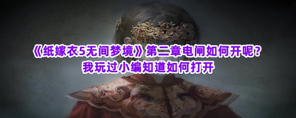 《纸嫁衣5无间梦境》第二章电闸如何开呢？我玩过小编知道如何打开