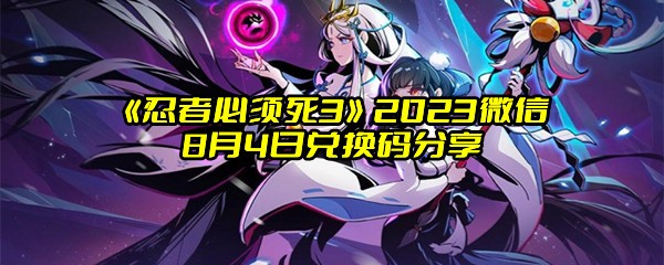 《忍者必须死3》2023微信8月4日兑换码分享