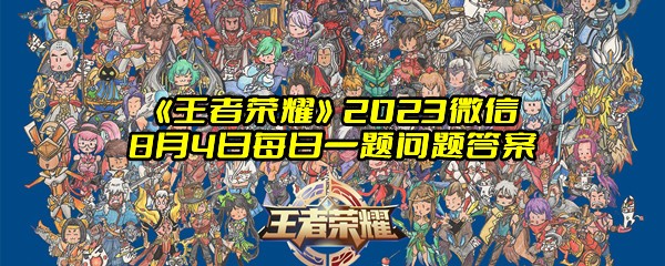 《王者荣耀》2023微信8月4日每日一题问题答案