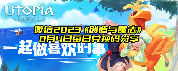 微信2023《创造与魔法》8月4日每日兑换码分享