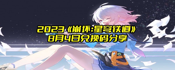 2023《崩坏：星穹铁道》8月4日兑换码分享