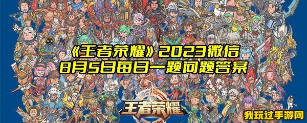 《王者荣耀》2023微信8月5日每日一题问题答案