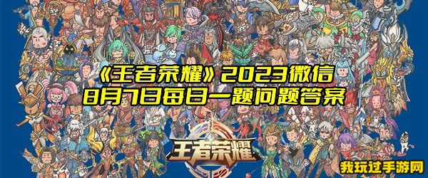 《王者荣耀》2023微信8月7日每日一题问题答案