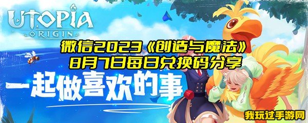 微信2023《创造与魔法》8月7日每日兑换码分享