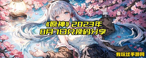 《原神》2023年8月7日兑换码分享