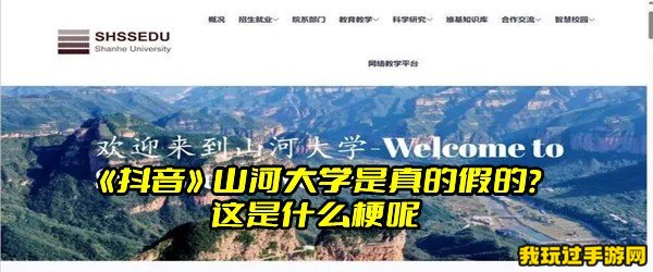 《抖音》山河大学是真的假的？这是什么梗呢