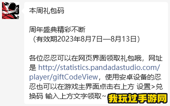 《忍者必须死3》2023微信8月8日兑换码分享