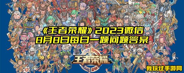 《王者荣耀》2023微信8月8日每日一题问题答案