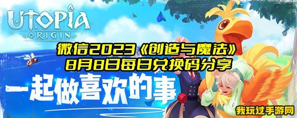 微信2023《创造与魔法》8月8日每日兑换码分享