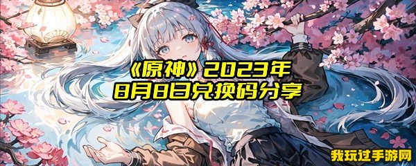 《原神》2023年8月8日兑换码分享