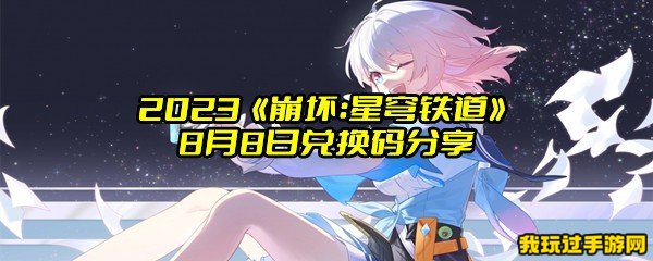 2023《崩坏：星穹铁道》8月8日兑换码分享